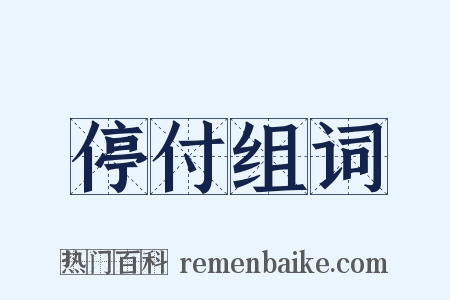 停付组词是什么意思的图片